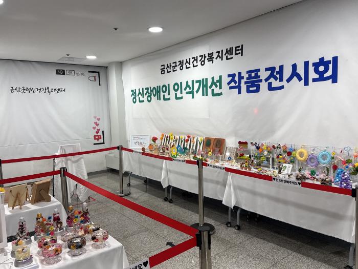 금산군.정신건강복지센터, 정신장애인 인식개선 작품전시회 개최 기사 이미지