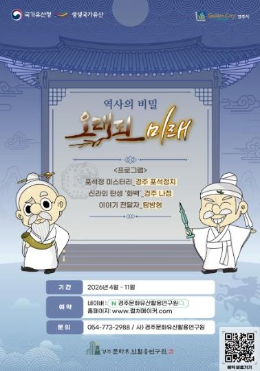 경주, 국가유산 활용사업 본격화… 체험형 콘텐츠로 ‘천년유산’ 깨운다 기사 이미지
