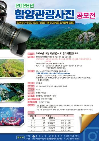 함양군, ‘2026 함양관광 전국사진 공모전’ 개최