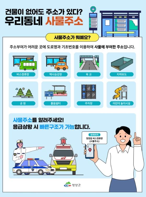 청양군, “건물 없어도 주소 있어요”… 응급상황 골든타임 지키는 ‘사물주소’ 적극 홍보