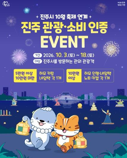 진주시, ‘진주 관광·상권 소비인증 이벤트’ 운영  기사 이미지