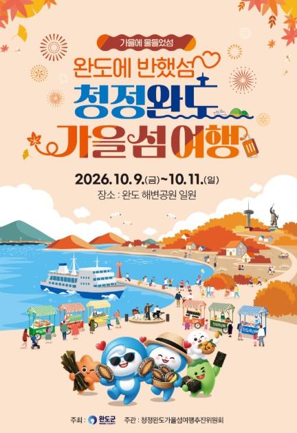 완도군, 10월 9일~11일 청정 완도로 ‘가을 섬 여행’ 오세요! 기사 이미지