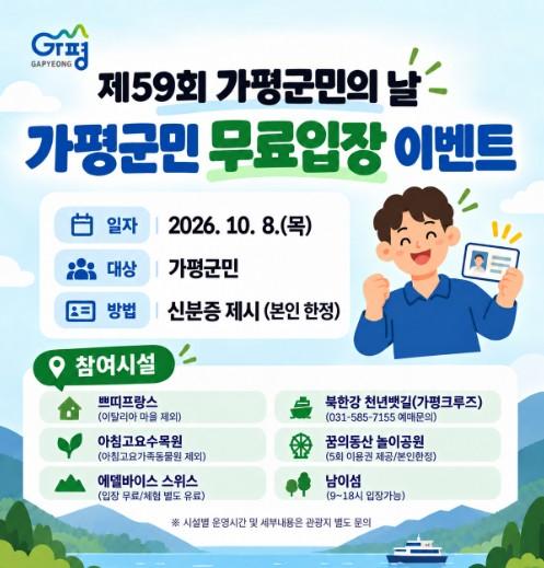 가평군 “군민의 날, 주요 관광시설 무료입장 하세요” 기사 이미지