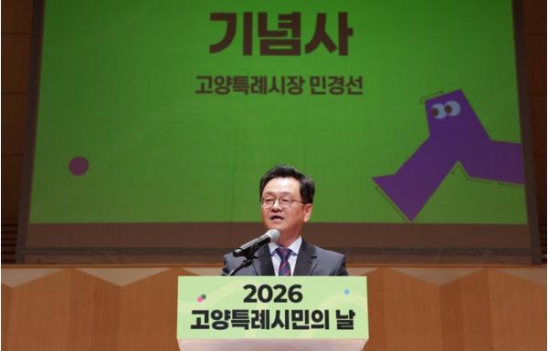 고양시, ‘2026년 고양특례시민의 날’ 성황리 개최 기사 이미지