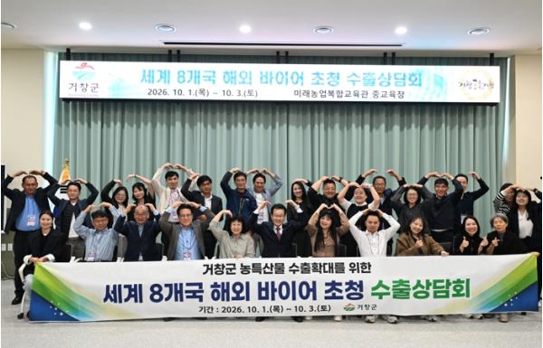 거창군, 농식품 해외 바이어 초청 수출 상담회 개최 기사 이미지