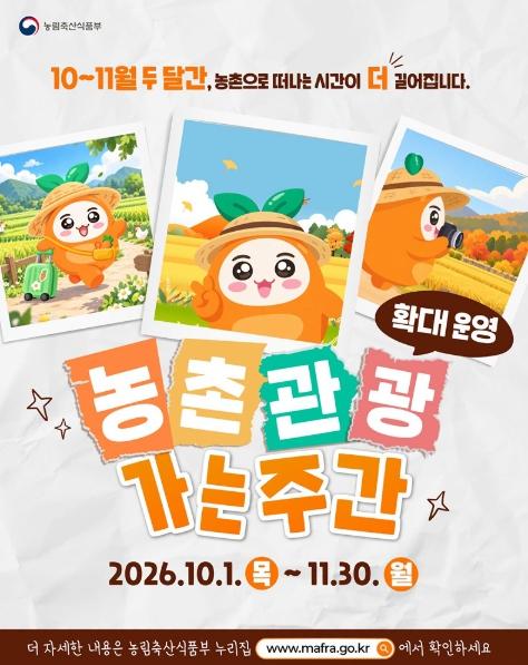 농림축산식품부, 농촌관광 가는 주간 확대 운영 기사 이미지