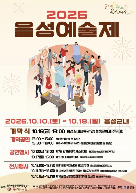 '2026 음성예술제 개막'...음성에서 만나는 예술의 향연