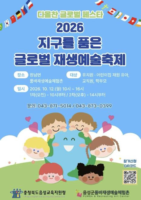 음성군품바재생예술체험촌, '2026 지구를 품은 글로벌 재생예술축제' 개최