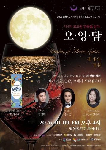 영동 오드린 와이너리, 해 질 녘 포도밭에 울려 퍼지는 노래... 제4회 '오영담' 가든파티 9일 개최