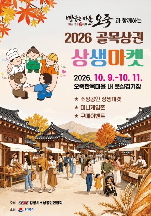 강릉시, '2026 골목상권 상생마켓' 개최 기사 이미지