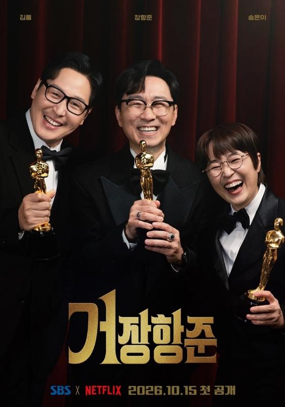 [SBS 거장항준] SBS 新 예능 '거장항준' 장항준-송은이-김풍, 오스카 들고 금의환향?! 3인 포스터 공개!