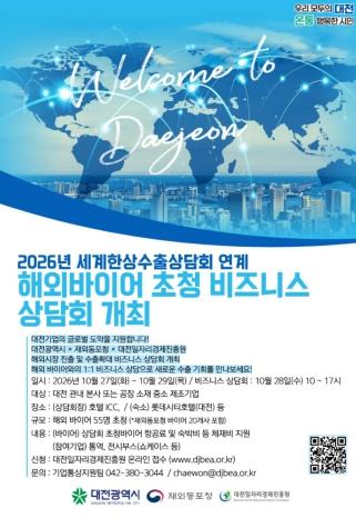 해외 유력 바이어 대전 총집결 지역기업 수출시장 개척 나선다